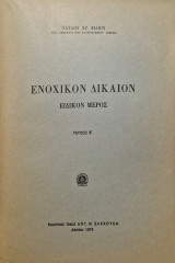 Ενοχικον δικαιον ειδικον μερος τευχος β