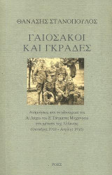 Γαιόσακοι και γκράδες: Αναμνήσεις από το οδοιπορικό του Α΄ Λόχου του Ε΄ Τ'άγματος Μηχανικού στο μέτωπο της Αλβανίας (Οκτώβρης 1940 - Απρίλης 1941)