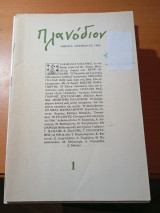 Πλανόδιον τεύχος 1 Χειμώνας 1986