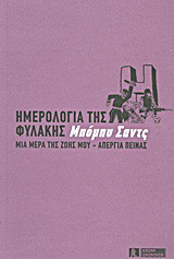 Ημερολόγια της φυλακής