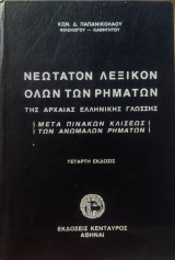 Νεώτατον Λεξικόν Όλων Των Ρημάτων Της Αρχαίας Ελληνικής Γλώσσης