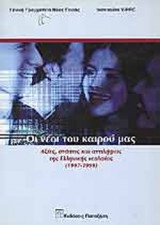 ΟΙ ΝΕΟΙ ΤΟΥ ΚΑΙΡΟΥ ΜΑΣ