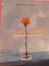 Θαλασσινοί ορίζοντες