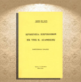 Γεώργιου Γαλίτη (Πουρνάρα: 1993) Ερμηνεία περικοπών εκ της Καινής Διαθήκης
