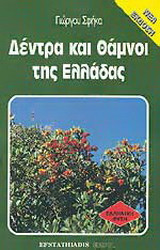 Δέντρα και θάμνοι της Ελλάδας