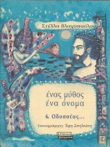 Ενας μυθος ενα ονομα-οδυσσεας