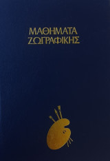 Μαθήματα ζωγραφικής - Το σχέδιο και η ζωγραφική των λουλουδιών