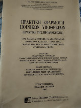 Πρακτική εφαρμογή ποινικών υποθέσεων