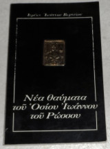 Βίος και Νέα Θαύματα του Οσίου Ιωάννου του Ρώσσου ιερεως Ιωάννης Βερνέζος 1988