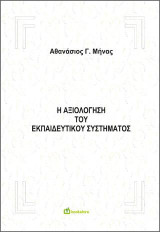 Η Αξιολόγηση του Εκπαιδευτικού Συστήματος