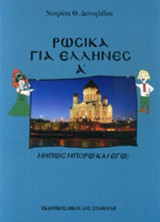 Ρωσικά για Έλληνες, Μήπως μπορώ κι εγώ; Α τόμος