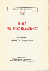 Βίος της Αγίας Ολυμπιάδος