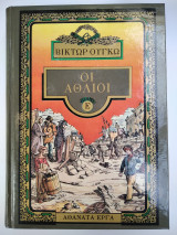 Οι άθλιοι, τόμος Ε