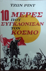 10 μέρες πού άλλαξαν τον κόσμο