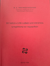 Η γλώσσα στη λαϊκή λογοτεχνία