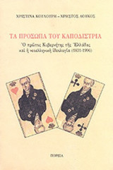 ΤΑ ΠΡΟΣΩΠΑ ΤΟΥ ΚΑΠΟΔΙΣΤΡΙΑ