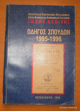 Οδηγός Σπουδών Τμήματος Νομικής Α.Π.Θ 1995-1996
