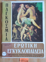 Παγκόσμια ερωτική εγκυκλοπαίδεια τεύχη 29 - 30