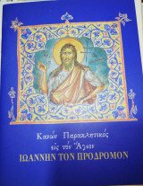 Κανών Παρακλητικος εις τον Άγιον Ιωάννην τον Πρόδρομον
