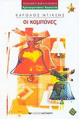 Οι καμπάνες