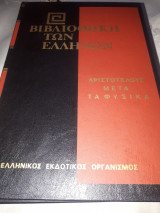 Αριστοτέλους Μετά τα Φυσικά