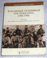 Η Ελληνική Αντεπίθεση στη Μακεδονία (1905-1906)