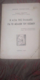 Η αξία της Ελλάδος για το μέλλον του κόσμου