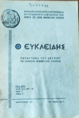 Ο Ευκλείδης, Παράρτημα Του Δελτίου Της Ελληνικης Μαθηματικής Εταιρείας (Φεβρουάριος 1970)