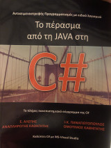 Το πέρασμα από την Java στην c#