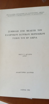 Συμβολή στη μελέτη του ελληνικού ιατρικού περιοδικού τύπου του ΙΘ' αιώνα