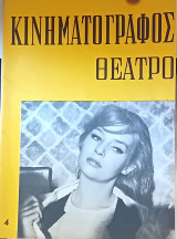 Κινηματογράφος - Θέατρο . Τεύχος 4. Σεπτέμβριος 1960.