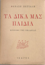 Τα δικά μας παιδιά, Χρονικό της σκλαβιάς [1941-1944]