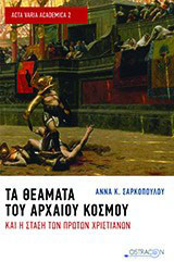 Τα θέματα του αρχαίου κόσμου και η στάση των πρώτων χριστιανών