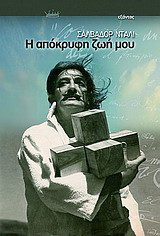 Η ΑΠΟΚΡΥΦΗ ΖΩΗ ΜΟΥ