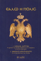 Εάλω η πόλις. Το χρονικό της Άλωσης σύμφωνα με τις αφηγήσεις αυτοπτών μαρτύρων