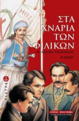 Στα χνάρια των Φιλικών
