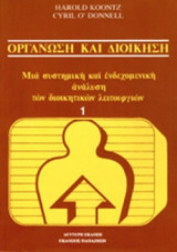 Οργάνωση και διοίκηση 1