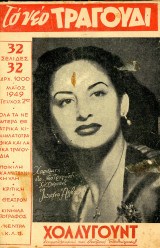 Περιοδικό το Νέο Τραγούδι ( Μάιος 1949, τεύχος 2)