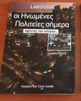 Οι Ηνωμενες πολιτειες σημερα αφεντες του κοσμου