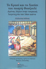 Το Κρασί και το Χασίσι του ποιητή Φουζουλί. Αγώνας λόγων στην τουρκική λογοτεχνία του 16ου αιώνα.: Εισαγωγή, μετάφραση, σχόλια και λεξιλόγιο Γιώργος Σαλακίδης. Δίγλωσση έκδοση