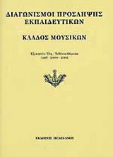Διαγωνισμοί πρόσληψης εκπαιδευτικών, κλάδος μουσικών: Εξεταστέα ύλη, τεθέντα θέματα 2001