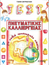 Τεστ πνευματικης καλλιεργειασς για παιδια προσχολικης ηλικιας