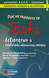 ΠΩΣ ΝΑ ΠΕΡΑΣΕΤΕ ΤΑ TESTS ΔΕΞΙΟΤΗΤΩΝ ΚΑΙ ΑΝΑΛΥΤΙΚΗΣ ΣΥΛΛΟΓΙΣΤΙΚΗΣ ΣΚΕΨΗΣ