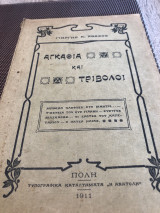 Αγκάθια και τριβολοι