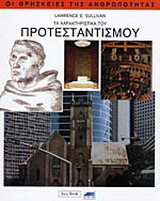Τα χαρακτηριστικά του προτεσταντισμού