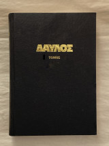 Δαυλός Τόμος Δ 1985