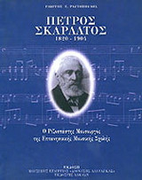 Πέτρος Σκαρλάτος 1820-1904