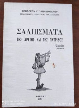 Σαλπισματα της αρετης και της πατριδος