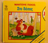 Μάντεψε ποιος; Στο δάσος