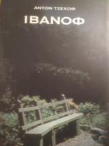 ΙΒΑΝΟΦ